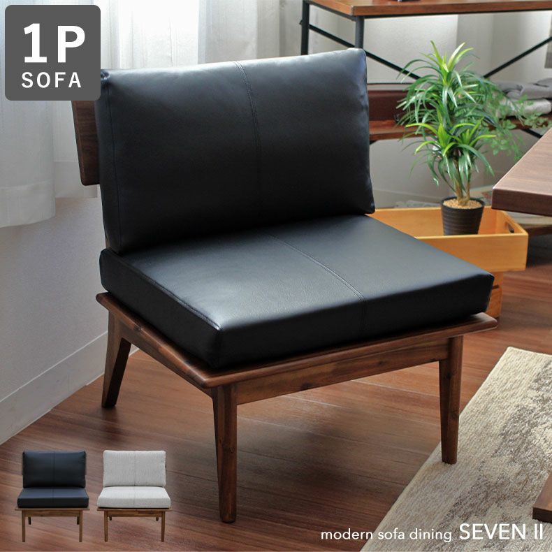 1人掛け ダイニングソファ セブン2