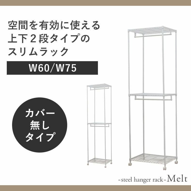 幅75cm 2番スチールハンガーラック カバー無し メルト