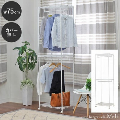 幅75cm 2番スチールハンガーラック カバー無し メルトのサムネイル