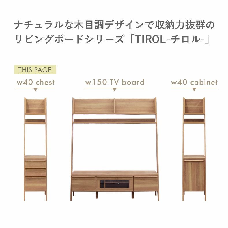TIROL 40 SIDE CHEST マナベインテリアハーツ チェスト 幅40cm サイドチェスト チロル