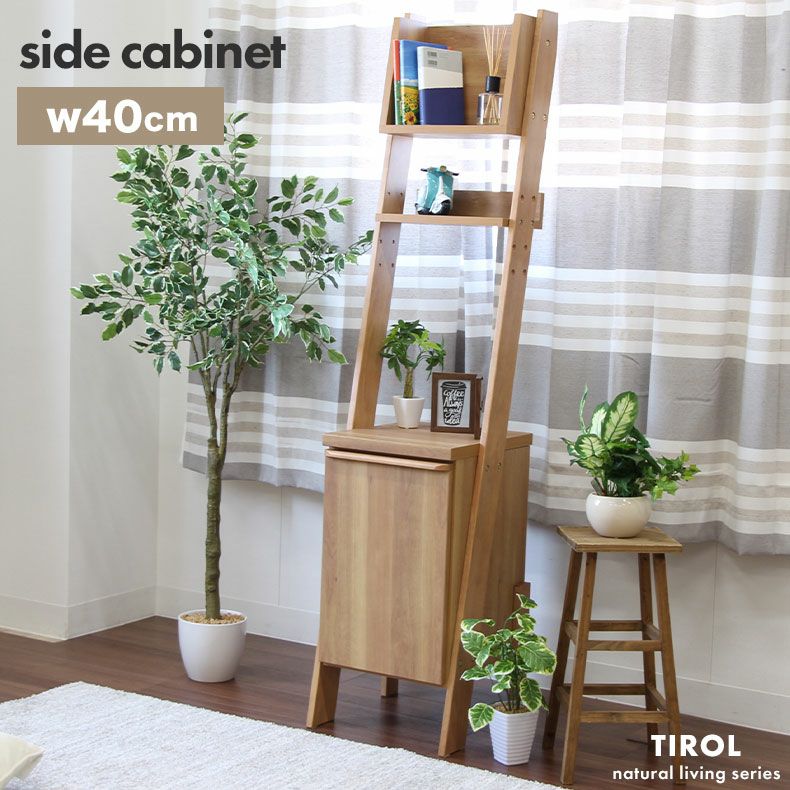 幅40cm サイドキャビネット チロル