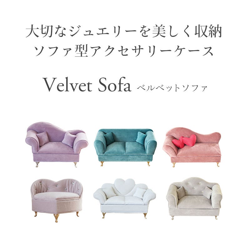 ミラー・コスメ収納 | アクセサリーケース ベルベットソファ