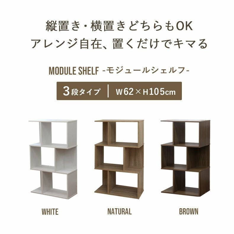 3段ボックス モジュールシェルフ