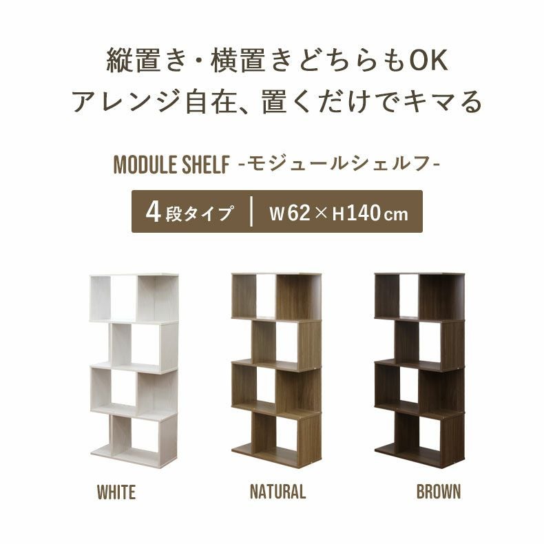 4段ボックス モジュールシェルフ