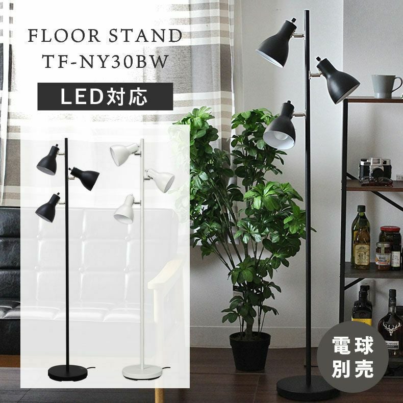 3灯フロアライト フロアスタンドYF-YN30BW＜電球なし＞