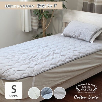 シングル 敷きパッド コットンリネンのサムネイル