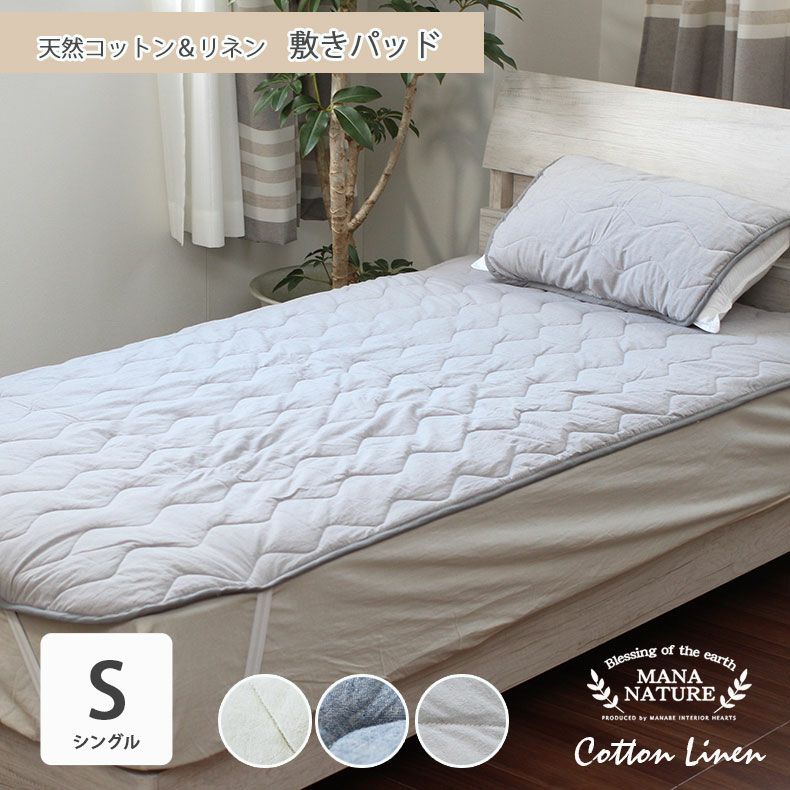 シングル 敷きパッド コットンリネン