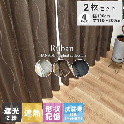 2枚入り 既製カーテン リュバンのサムネイル