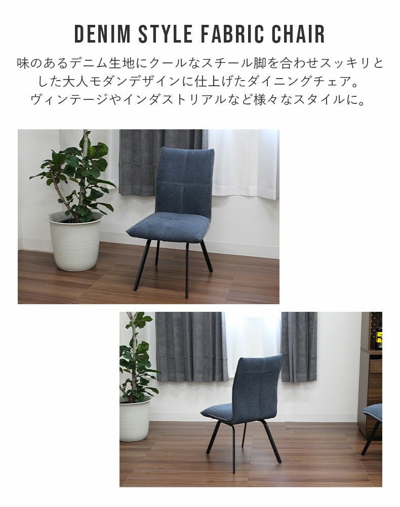 ダイニングチェア 2脚セット デニム調 スチール脚 シルフィオ
