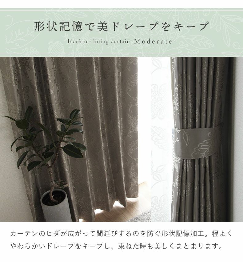 2枚入り 遮光 遮熱 2枚入り 既製カーテン モデラート裏地付き | マナベ