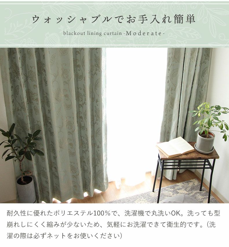 2枚入り 遮光 遮熱 2枚入り 既製カーテン モデラート裏地付き | マナベ