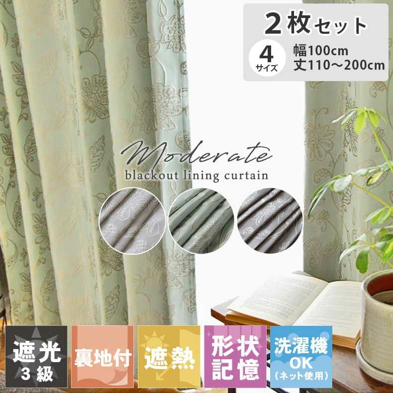 2枚入り 遮光 遮熱 2枚入り 既製カーテン モデラート裏地付き | マナベ