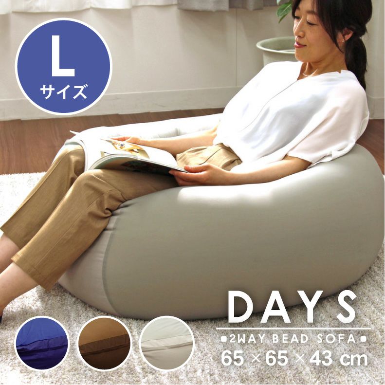 L65 ビーズソファ デイズ