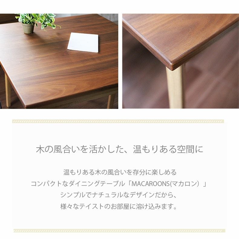 マカロンⅡ ダイニングテーブル 80W 2人用 幅80cmテーブル｜マカロン 天然木 ウォールナット天板
