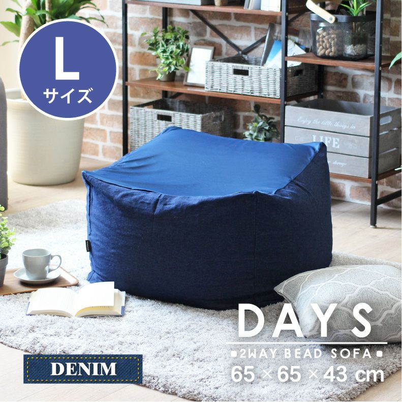 L65 ビーズソファ デイズデニム