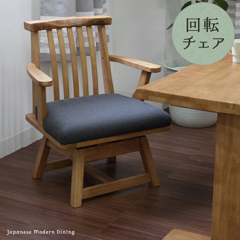 肘付 回転 ダイニングチェア 和風 木製 黒部