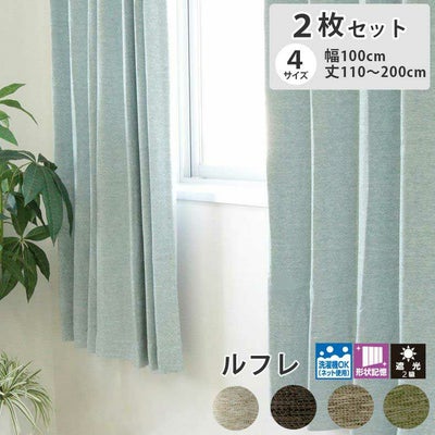 2枚組み 既製カーテン ルフレのサムネイル