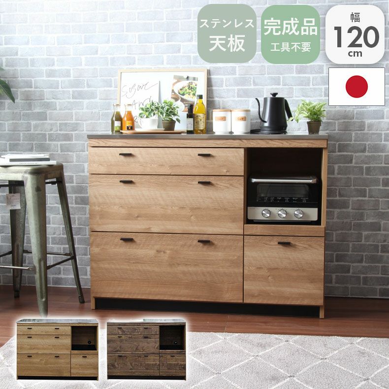 カウンター・キッチン収納 | 幅120cm キッチンカウンター 食器棚 ステンレスカウンター 完成品 日本 リルケ