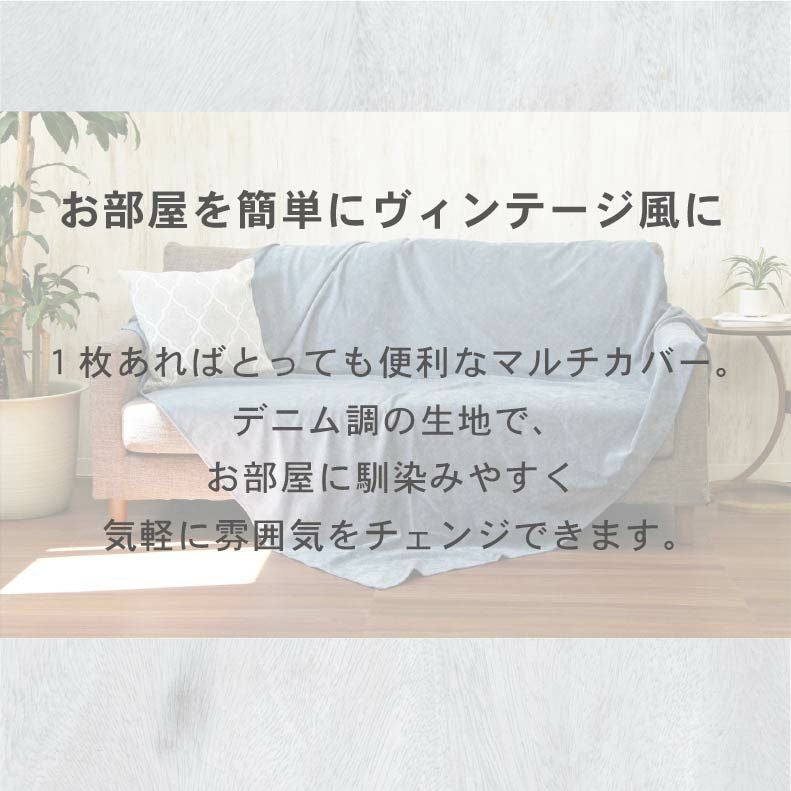マルチカバー ソフトデニム | マナベインテリアハーツ公式通販