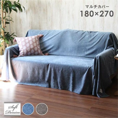 マルチカバー ソフトデニムのサムネイル