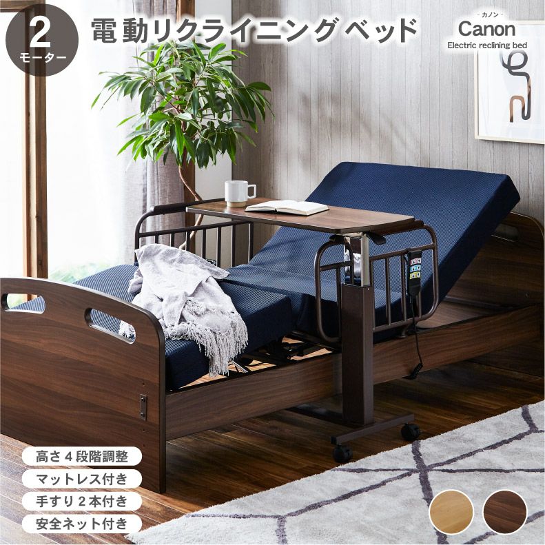 非課税】電動ベッド カノン2モーター（マット付き）