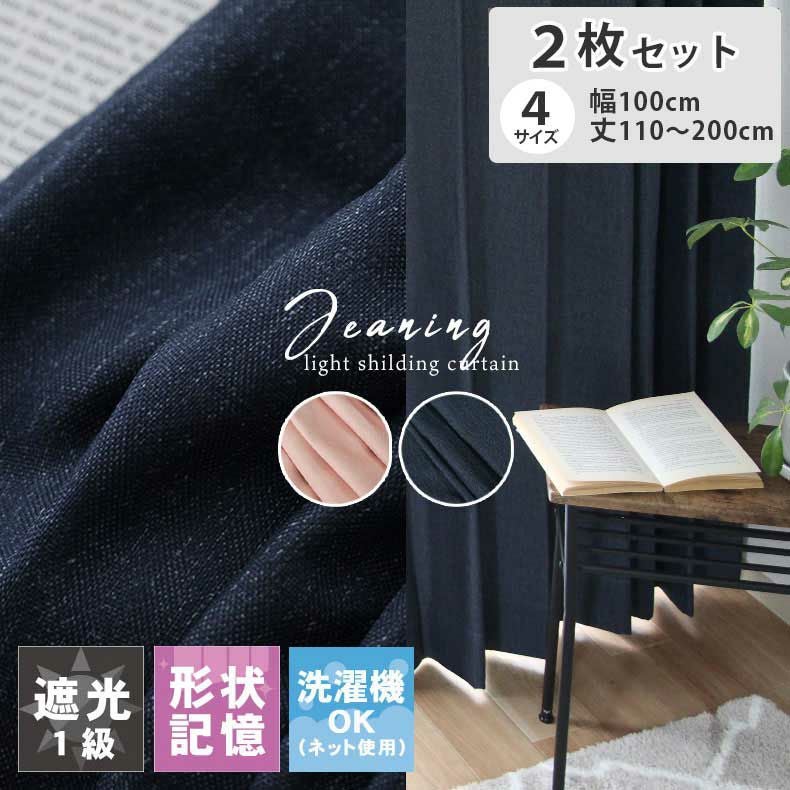 2枚入り 遮光 2枚入り 既製カーテン ジーニング | マナベインテリア