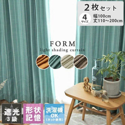 2枚入り  遮光 2枚入り 既製カーテン フォルムのサムネイル