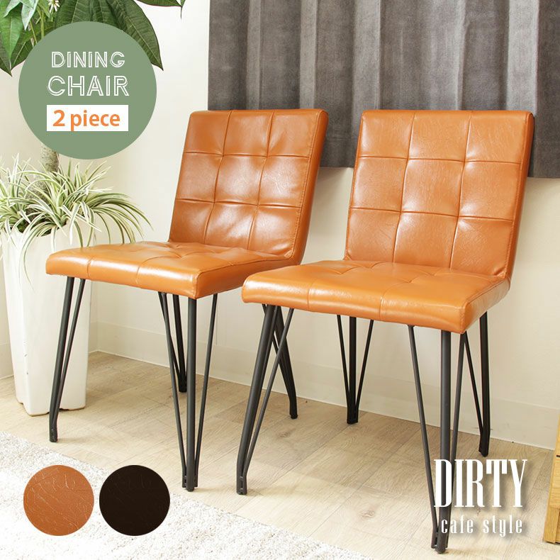 ダイニングチェア 2脚セット ダーティ