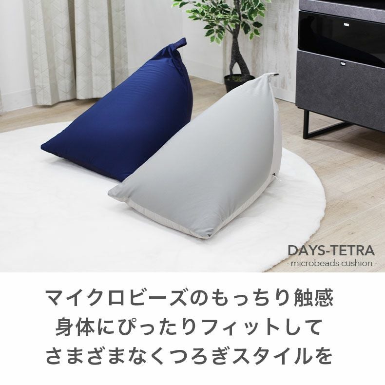 三角ビーズクッション デイズテトラ