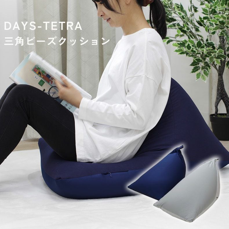 三角ビーズクッション デイズテトラ
