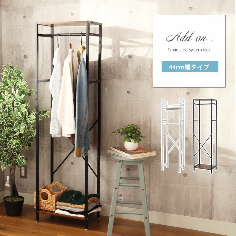 幅44cm ハンガーラック クローゼット 収納 奥行30 省スペース アドオン
