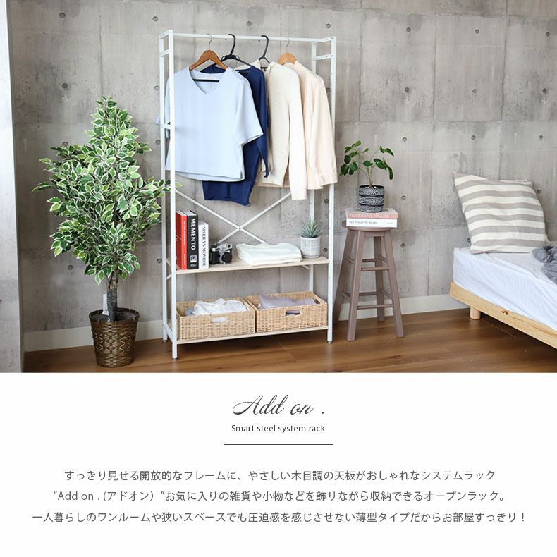 幅84cm ハンガーラック クローゼット 収納 奥行30 アドオン