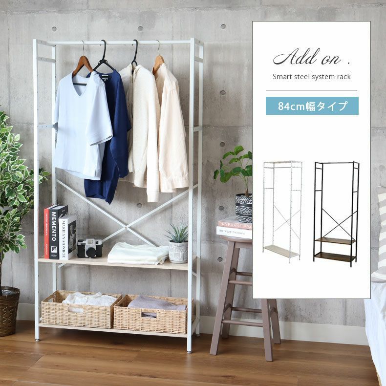 幅84cm ハンガーラック クローゼット 収納 奥行30 アドオン