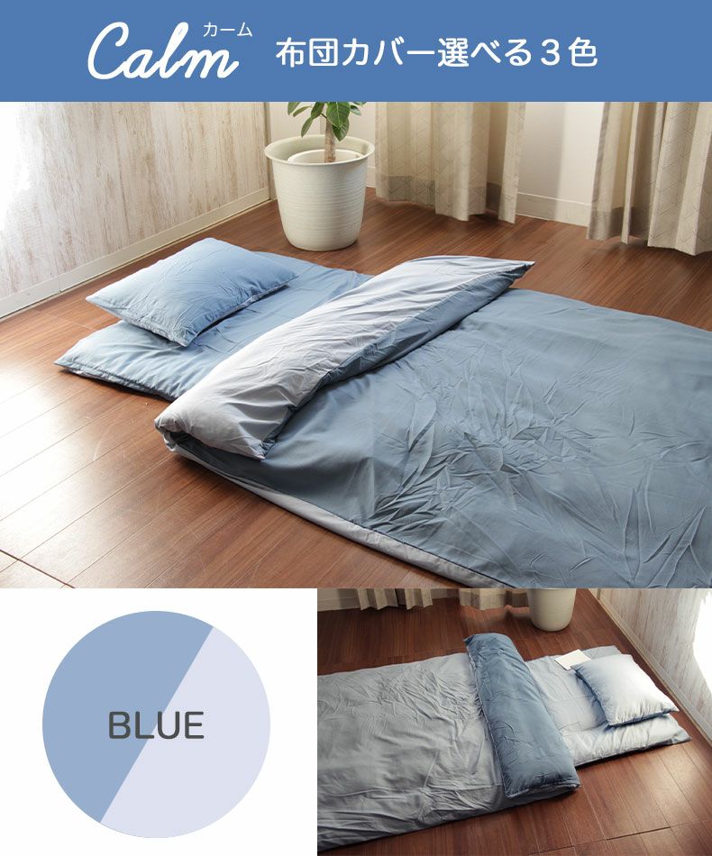 リバーシブル布団カバー3点セット CALM | マナベインテリアハーツ公式通販