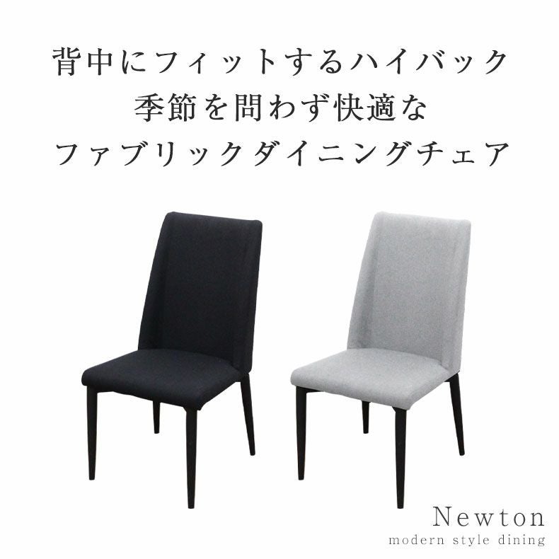ダイニングチェア ニュートン