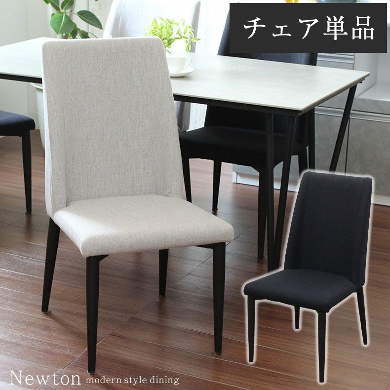 ダイニングチェア ニュートン