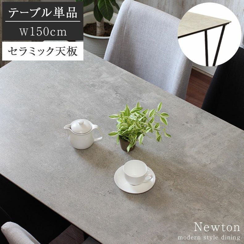4人用 幅150cm セラミック ダイニングテーブル 石目調 ニュートン