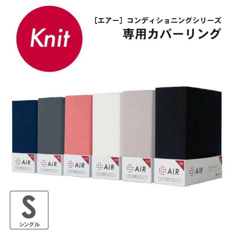 エアー]専用ラップシーツ ニットタイプ AiR