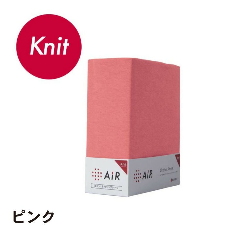 セミダブル [エアー]専用ラップシーツ ニットタイプ AiR