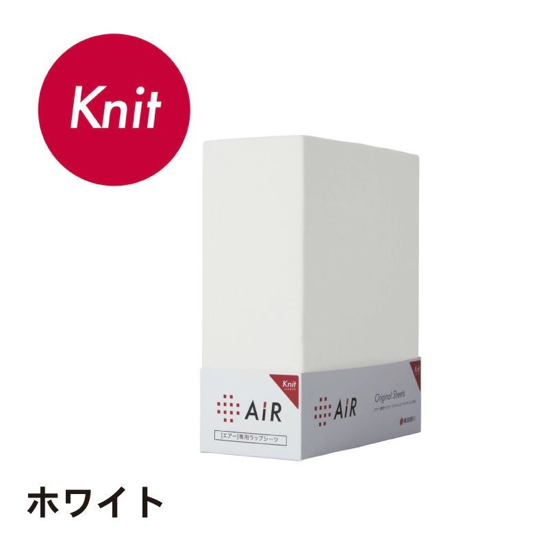 エアー]専用ラップシーツ ニットタイプ AiR