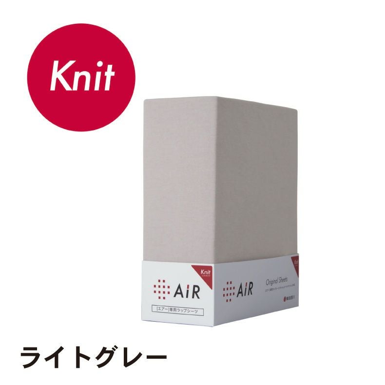 エアー]専用ラップシーツ ニットタイプ AiR