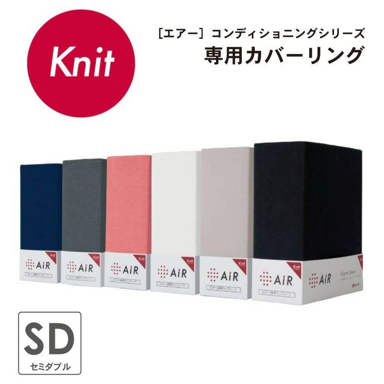 セミダブル [エアー]専用ラップシーツ ニットタイプ AiR