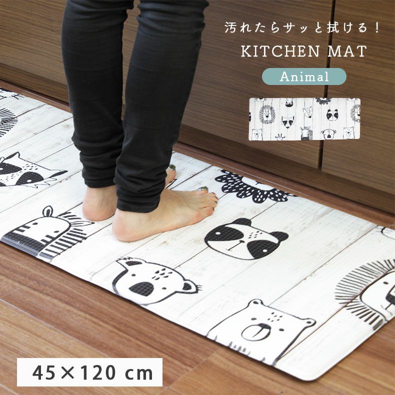 45x120cm PVCキッチンマット アニマル | マナベインテリアハーツ公式通販