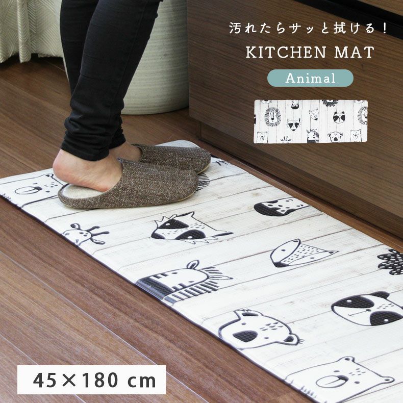 45x180cm PVCキッチンマット アニマル | マナベインテリアハーツ公式通販
