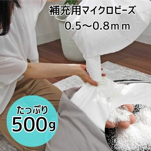 ビーズソファ 補充用マイクロビーズ 0.5-0.8mm 500g