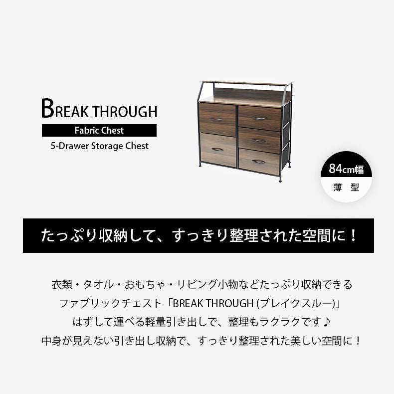 整理ダンス・チェスト｜幅84cm 薄型ファブリックチェスト ブレイク
