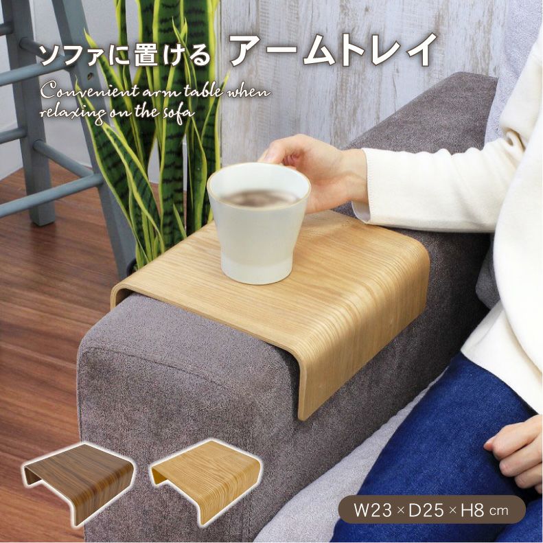 木製 アームトレイ