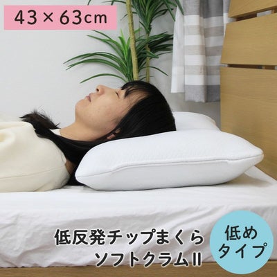 43x63 低反発チップ枕 低め ソフトクラム2のサムネイル