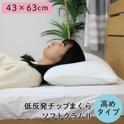 43x63 低反発チップ枕 高め ソフトクラム2のサムネイル