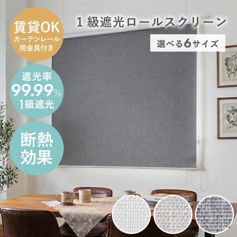 遮光 1級遮光ロールスクリーン シェイディ